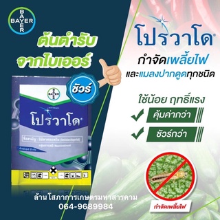 ขายส่งยกกล่อง 317 บาท โปรวาโด อิมิดาโคลพริด (imidacloprid)