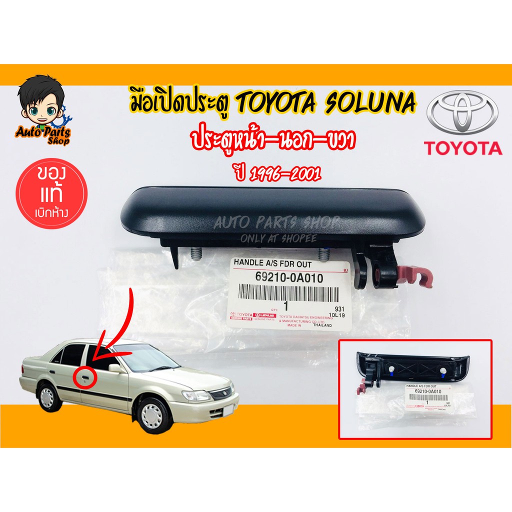 มือเปิดประตูนอก-toyota-soluna-ปี-1996-2001-แท้เบิกศูนย์-toyota