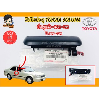 มือเปิดประตูนอก TOYOTA SOLUNA ปี 1996-2001 แท้เบิกศูนย์ TOYOTA