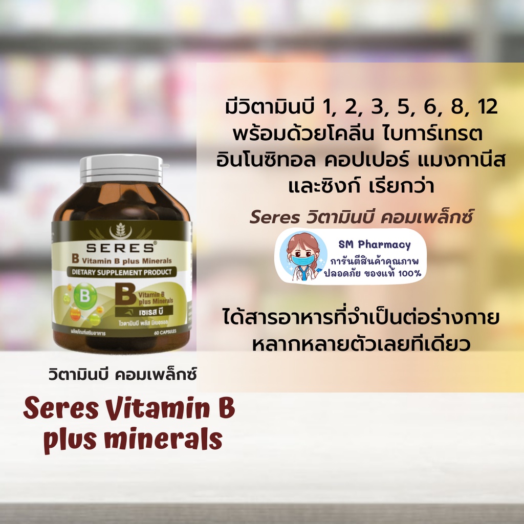 ของแท้-วิตามินบี-คอมเพล็กซ์-seres-vitamin-b-plus-minerals-อ่อนเพลีย-เครียด-นอนไม่หลับ-ทำงานหนัก-พักผ่อนน้อย-60-เม็ด