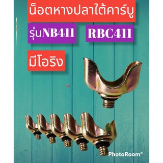 น็อตหางปลา ใต้คาร์บูเรเตอร์ รุ่นNB411 และ RBC411