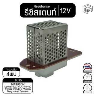 รีซิสแตนท์ มิตซูบิชิ แลนเซอร์ 96-00 ,สตราด้า,จีวากอน,ดราก้อน อาย คาลโซนิค 12V Mitsubishi Lancer  GLXI,Strada Grandis ,