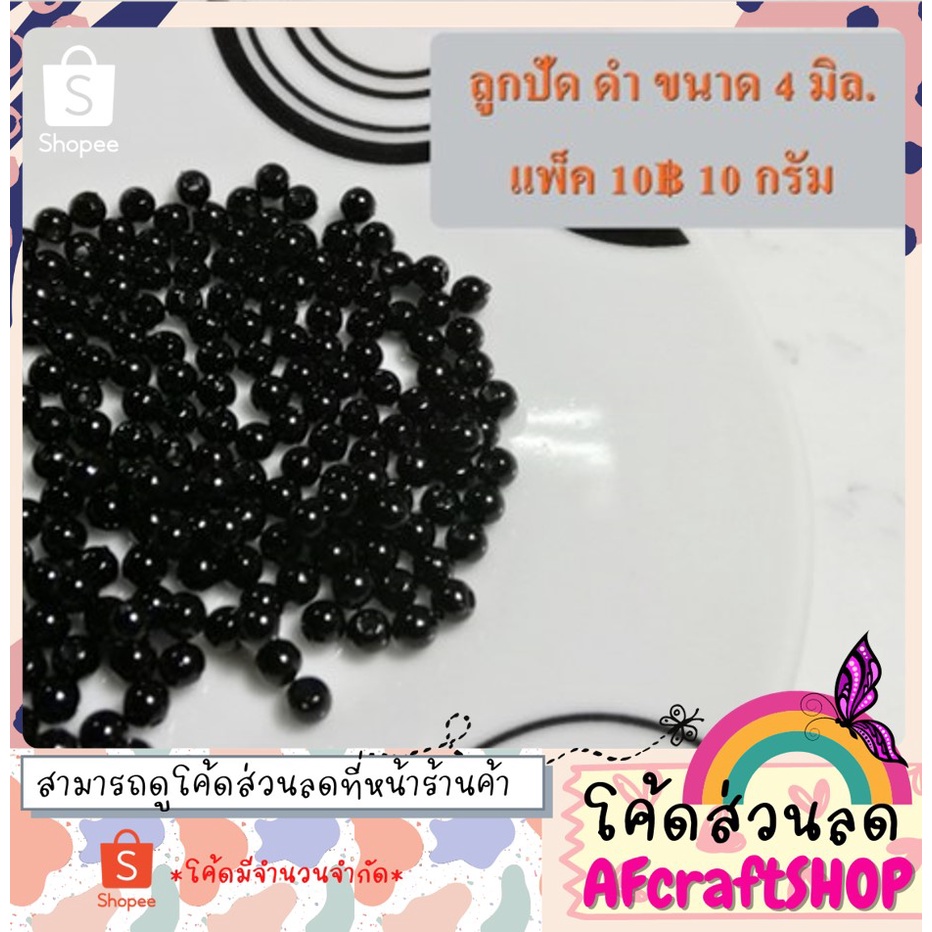 ลูกปัดดำ-ขนาดประมาณ-4-มิล-แจกโค้ดส่วนลด