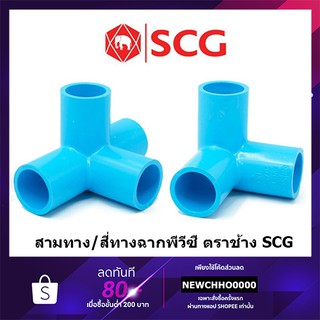SCG สามทางฉาก สี่ทางฉาก PVC ขนาด 1/2 นิ้ว, 3/4 นิ้ว, 1 นิ้ว