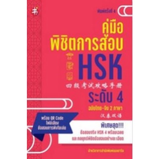 C111 9786165784269 คู่มือพิชิตการสอบ HSK ระดับ 4 (ฉบับไทย-จีน 2 ภาษา) (พร้อม QR CODE ไฟล์เสียงข้อสอบการฟังในเล่ม)