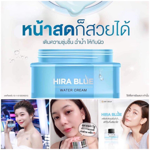 ครีมไฮร่าบลู-ครีมผิวฉ่ำน้ำ-หน้าใสฉ่ำวาว-hira-blue-water-cream