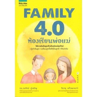 Family 4.0 ห้องเรียนพ่อแม่ วิธีการรับมือลูกสำหรับพ่อแม่ยุคใหม่