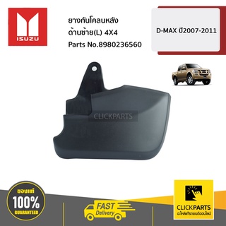 ISUZU #8980236560 ยางกันโคลนหลัง ด้านซ้าย(L) 4X4 D-MAX ปี2007-2011 ของแท้ เบิกศูนย์