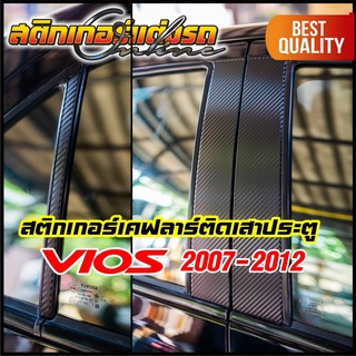 เคฟลาร์ สติกเกอร์ติดเสาประตู โตโยต้า Vios รุ่น 2007-2012