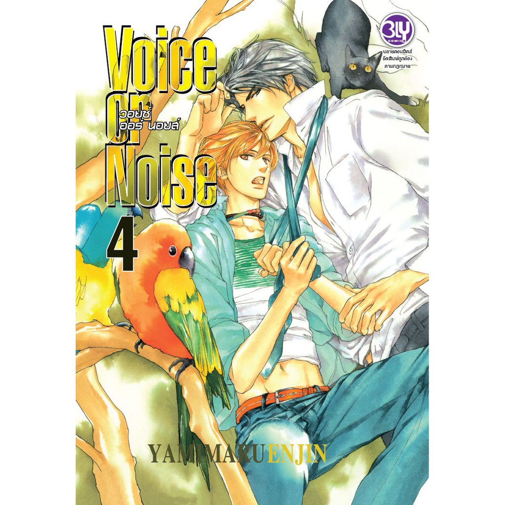 บงกช-bongkoch-หนังสือการ์ตูนญี่ปุ่นชุด-voice-or-noise-วอยซ์-ออร์-นอยส์-1-6-เล่มจบ-ประเภท-การ์ตูนญี่ปุน-บงกช-bongkoch