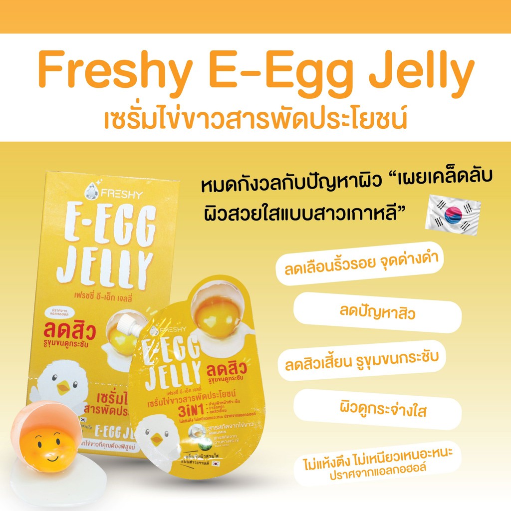 ส่งฟรี-freshy-e-egg-jelly-10ml-x-6pcs-เซรั่มไข่ขาว-บำรุงผิวหน้าด้วยสารสกัดจากไข่ขาว-และสารสกัดจากว่านหางจระเข้
