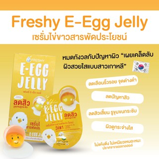 ส่งฟรี Freshy E-Egg Jelly (10ml x 6pcs) เซรั่มไข่ขาว บำรุงผิวหน้าด้วยสารสกัดจากไข่ขาว และสารสกัดจากว่านหางจระเข้