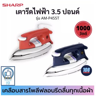 SHARP เตารีดแห้ง รุ่น AM-P455T (1000Wแบบเคลือบ)🌟มีสีแดงและสีน้ำเงิน🌟ทักแชทแจ้งสีได้ค่ะ(ส่งคละสี) เตารีดผ้า เตารีด เตารีด