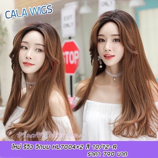 วิกผมโล๊ะสต๊อก วิกผมเสกกลางยาว 🔥Calawigs วิกผมพรีเมี่ยม 👍 วิกผมเสกกลางยาวCala wigsวิกผมเกาหลี🔥็