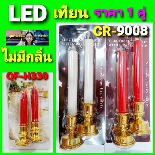 cholly.shop ( ราคา 1 คู่ ) เทียน LED QF-H330 / CR-9008 มีถ่านกระดุมในตัว มีสวิทซ์เปิด-ปิด ไม่มีกลิ่น ปลอดภัยไร้ควัน