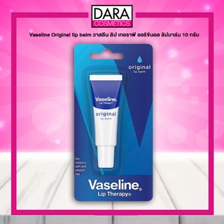 ✔ถูกกว่าห้าง✔ Vaseline Original Lip Balm วาสลีน ลิป เทอราพี ออริจินอล ลิปบาล์ม 10 ก. ของแท้ DARA