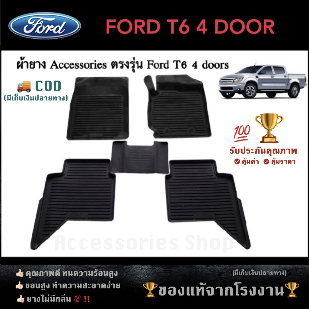 ยางปูพื้นรถยนต์เข้ารูป-ford-ranger-4-ประตู