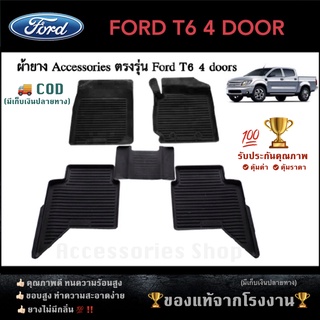 ยางปูพื้นรถยนต์เข้ารูป FORD RANGER 4 ประตู