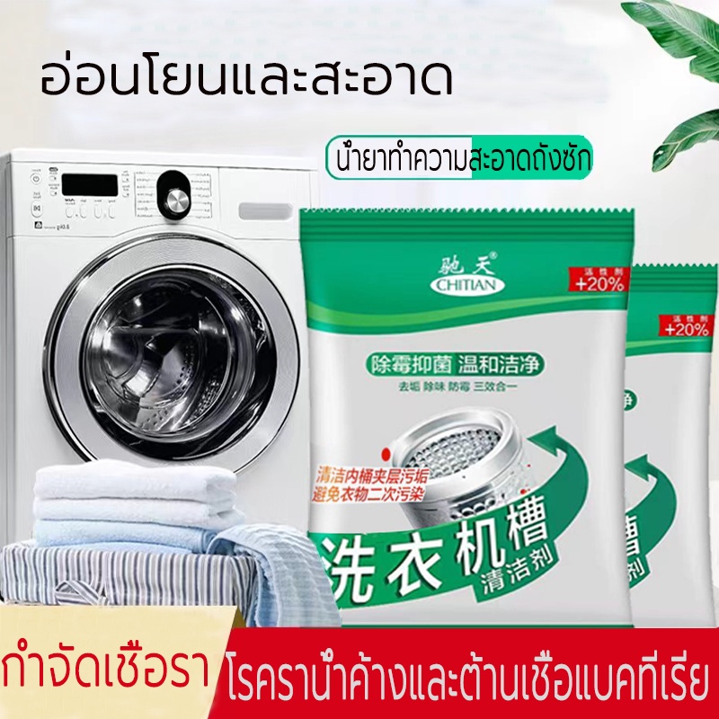 ผงทำความสะอาดเครื่องซักผ้า-มี75g-ผงเกาหลี-เก็บปลายทาง-ขจัดคราบผงซักฟอก