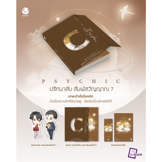 นิยายวาย PSYCHIC ปริศนาลับ สัมผัสวิญญาณ เล่ม 7 + ของแถม เฉพาะพิมพ์ครั้งที่ 1