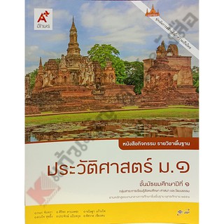 หนังสือกิจกรรม ประวัติศาสตร์ ม.1-ม.3 #อจท