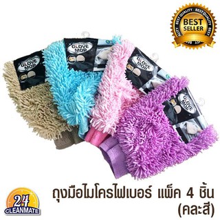 Cleanmate24 ถุงมือไมโครไฟเบอร์ เกรดดี ทำความสะอาด 4 ชิ้น (คละสี) ส่งฟรี!!