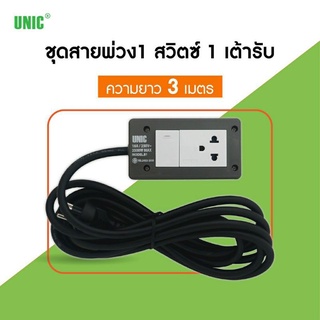 ชุดสายพ่วง 1 สวิตส์ 1 เต้ารับ 3 เมตร B1-1 3500วัตต์ 16แอมป์