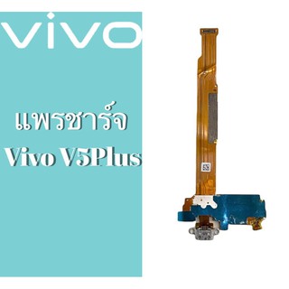 แพรชาร์จ แพรก้นชาร์จ แพรก้นชาร์จวีโว่ Vivo V5plus