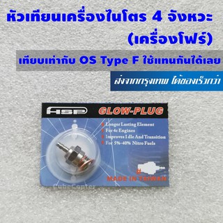 หัวเทียน เครื่องโฟร์ ไนโตร 4 จังหวะ HSP ราคาประหยัดแต่คุณภาพแรงๆ ใช้แทนหัวเทียน OS Type F ได้เลย Glow plug Four Stroke