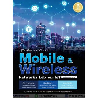 คู่มือเรียนและใช้งาน Mobile &amp; Wireless Networks Lab with IoT ฉบับสมบูรณ์