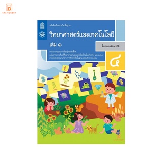 หนังสือเรียน วิทยาศาสตร์ ป.4 เล่ม 1 กระทรวง รายวิชาพื้นฐาน หนังสือ แบบเรียน ฉบับปรับปรุง พ.ศ 2560 กระทรวงศึกษาธิการ สสวท