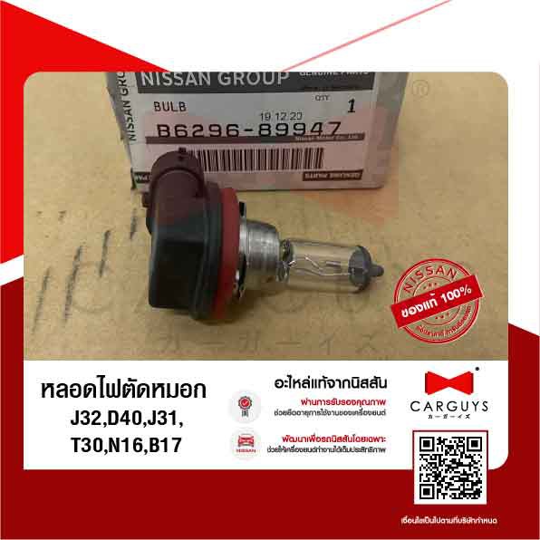 หลอดไฟตัดหมอก-นิสสัน-nissan-j32-d40-j31-t30-n16-b17-นิสสันแท้