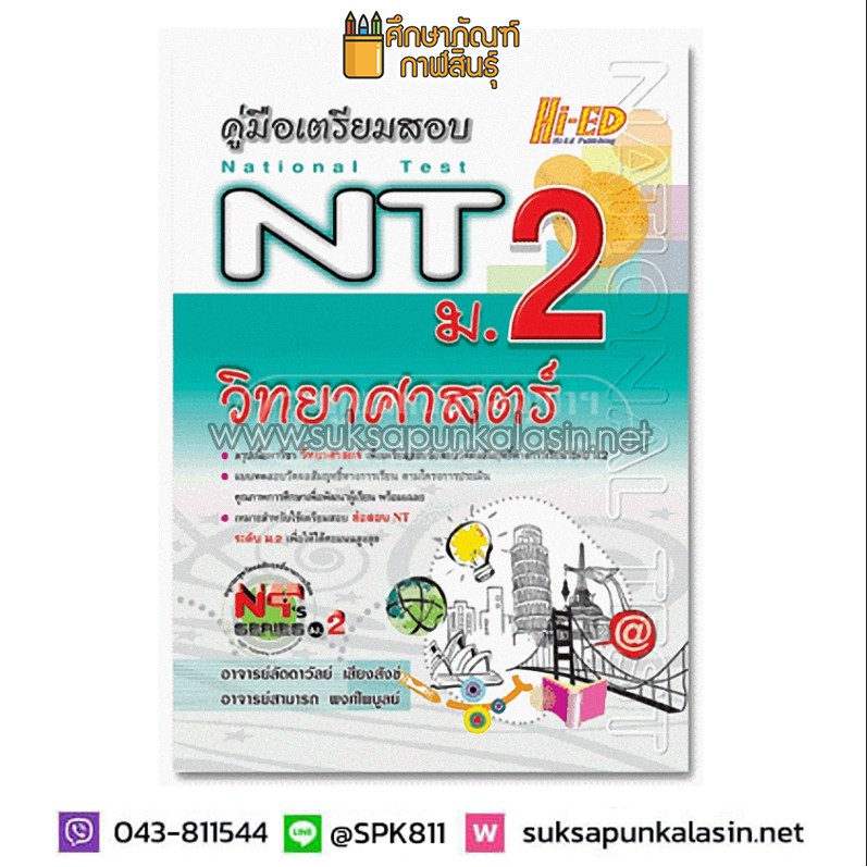 คู่มือเตรียมสอบ-nt-ม-2-วิทยาศาสตร์-เพื่อเตรียมสอบข้อสอบวัดผลสัมฤทธิ์ทางการเรียนระดับ-ม-2