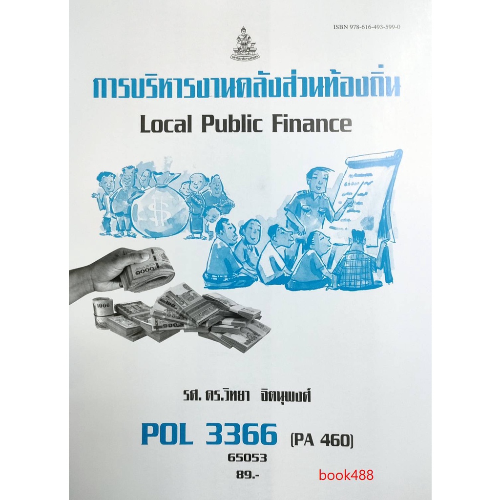 หนังสือเรียน-ม-ราม-pol3366-pa460-65053-การบริหารงานคลังส่วนท้องถิ่น