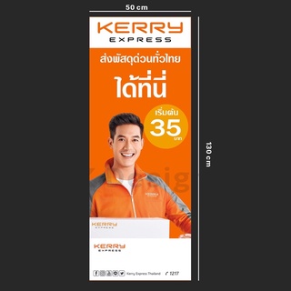 ป้ายไวนิลKerry 50x130cm แบบที่1