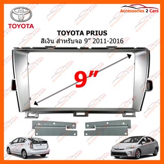 หน้ากากวิทยุรถยนต์ TOYOTA PRIUS สีเงิน จอ 9 นิ้ว 2011-2016 รหัส TO-243N