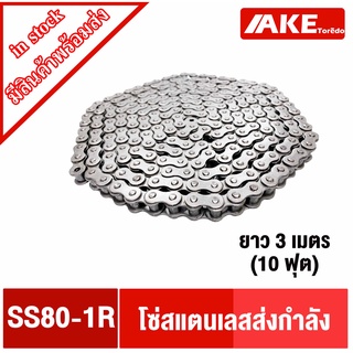 SS80-1R โซ่แสตนเลส โซ่เดี่ยว โซ่ส่งกำลัง โซ่อุตสาหกรรม โซ่เบอร์80  (Transmission Roller chain) โซ่ โซ่สแตนเลสเบอร์80