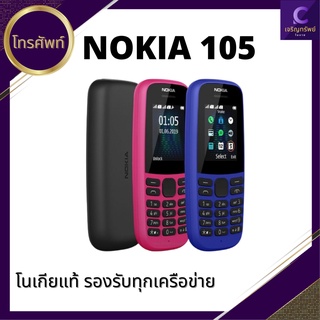 สินค้า โนเกีย 105 มือถือปุ่มกดของแท้100% (รับประกันศูนย์ไทย1ปี) Nokia 105