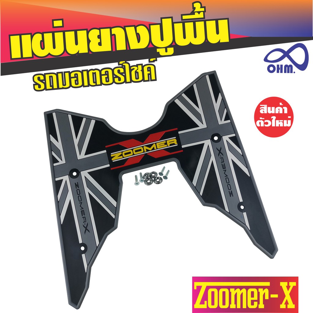 แผ่นรองเท้า-รุ่นzoomer-x-2018-2019-ที่รองเท้าพื้นยางรถมอเตอร์ไซค์-สีเทา-ดำ-สำหรับ-แผ่นยางรองแผ่นรองเท้า