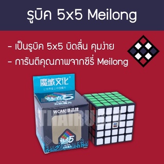 รูบิค 5x5 ลื่นๆ ราคาถูก Meilong สีดำ