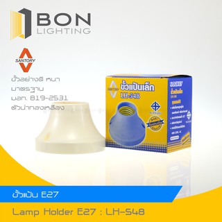 ถูกสุด❗❗ SANTORY  LH-548 ขั้วแป้นเล็กเกลียวทองเหลือง  สีขาว ขั้วหนาอย่างดี ขั้วเกลียว E27   👍ขั้วเกลียวในมาตราฐานยุโรป