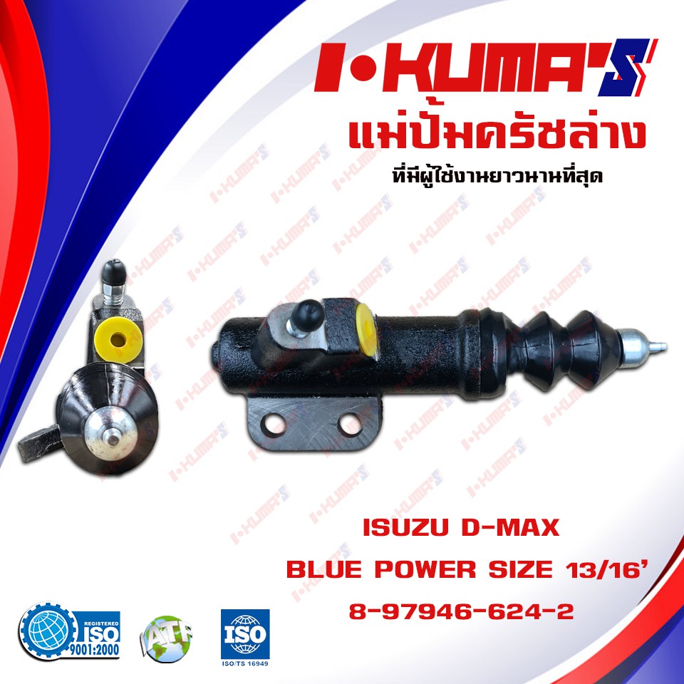 แม่ปั้มครัชล่าง-isuzu-d-max-blue-power-แม่ปั้มครัชล่างรถยนต์-อีซูซุ-ดีแม็ก-บูพาวเวอร์-ปี-2016-i-kumas-o-e-m-8-97949-0