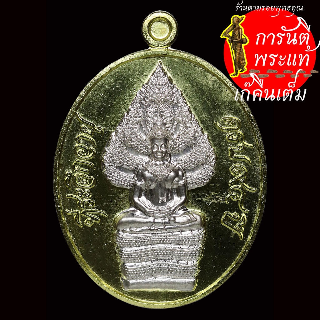 เหรียญ-พระนาคปรก-สมปรารถนา-หลวงปู่ทองคำ-สุวโจ-ปี-๒๕๖๔-ทองฝาบาตรหน้ากากเงิน