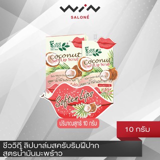 สินค้า Chivavith ชีววิถี ลิปบาล์ม สครับริมฝีปาก สูตรน้ำมันมะพร้าว 10 g. โฉมใหม่