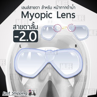 เลนส์ สายตาสั้น สำหรับ หน้ากากดำน้ำ สีใส แว่นสายตาสั้น ได้ทั้งซ้ายและขวา - Myopic Lens For Diving Mask