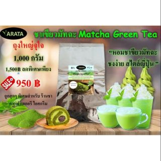 ชาเขียวกิโล มัทฉะกิโล 100% ARATA ถุงใหญ่ 1 Kg. ผงชาเขียว ชาเขียวมัทฉะ Matcha ผงชาเขียวมัทฉะ ร้านชากาแฟ