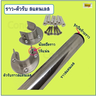 ชุดราวสแตนเลสไม่สนิม40-140cm แข็งแรง รับได้50-80โล ตัดตามขนาดให้ฟรีแจ้งที่แซท ได้เลยค่ะ