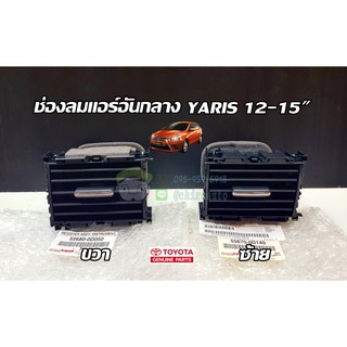 ช่องลมแอร์อันกลาง toyota yaris 12-15" โตโยต้า ยาริส 55680-0D050,55670-0D140 แท้ห้าง Chiraauto