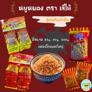 🚚พร้อมส่ง‼️ หมูหยอง หมูหยองนิ่มอย่างดี มีหลายขนาด ตราเจ๊ไน้ หมูล้วน ไม่ผสมไก่ ไม่ผสมแป้ง ใหม่ สะอาด(dried shredded pork)