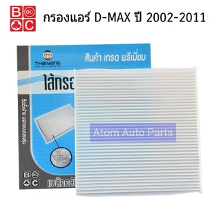 BC กรองแอร์  D-MAX ปี 2002-2011รหัส.BAC-105